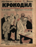 Обложка для Крокодил, 1923 , № 46.pdf